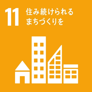 都市を包摂的、安全、レジリエントかつ持続可能に
する。